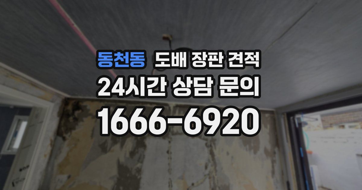 동천동 도배 장판 견적