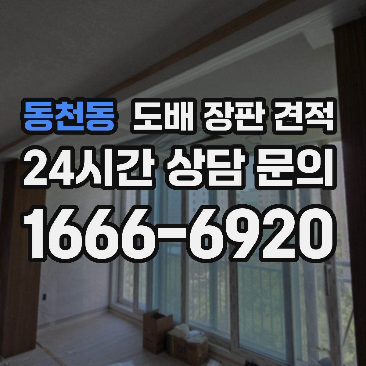 동천동 도배 장판 견적
