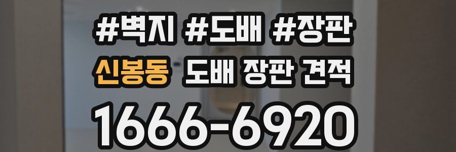 신봉동 도배 장판 견적