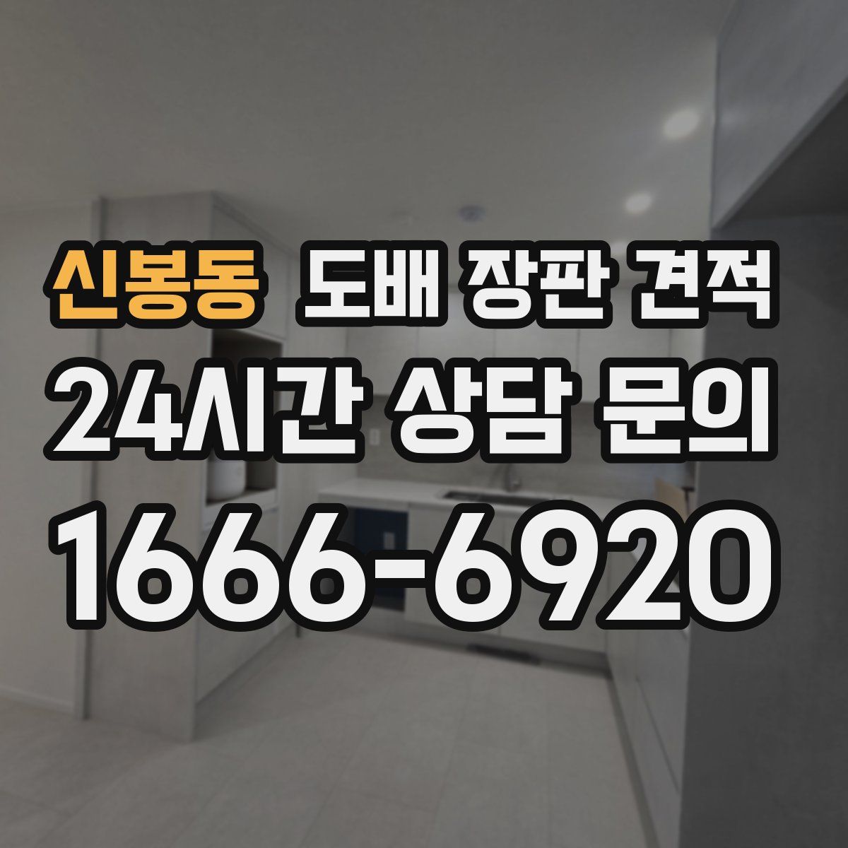 신봉동 도배 장판 견적