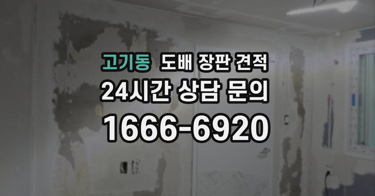 고기동 도배 장판 견적