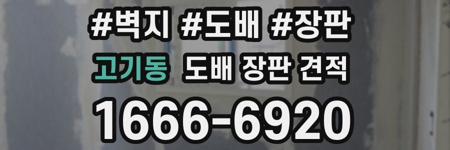 고기동 도배 장판 견적