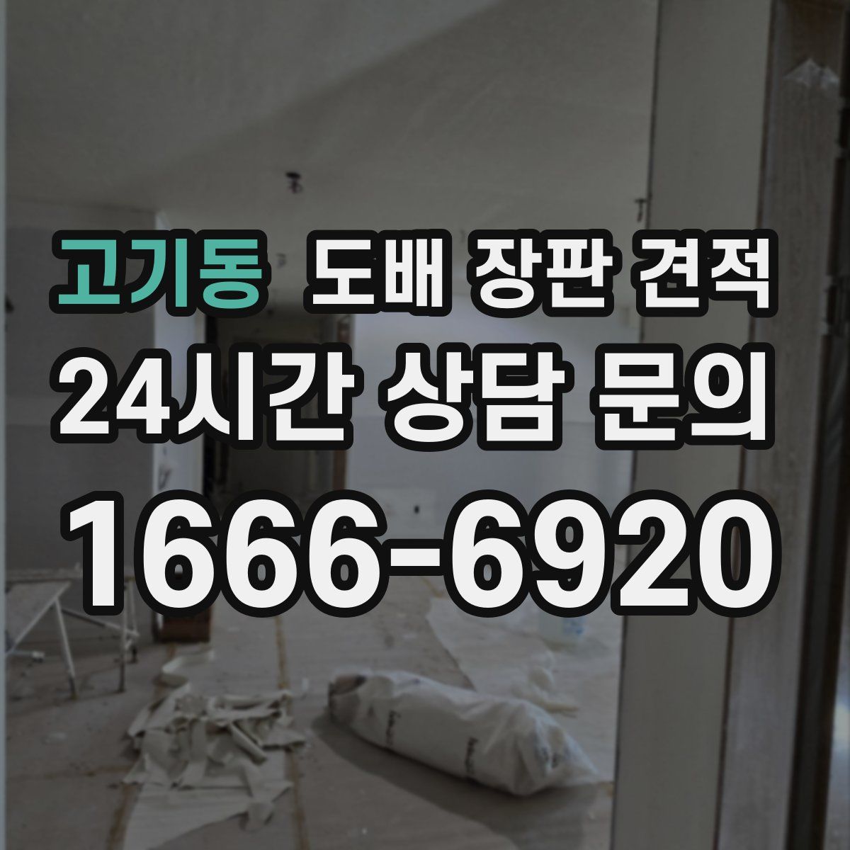 고기동 도배 장판 견적