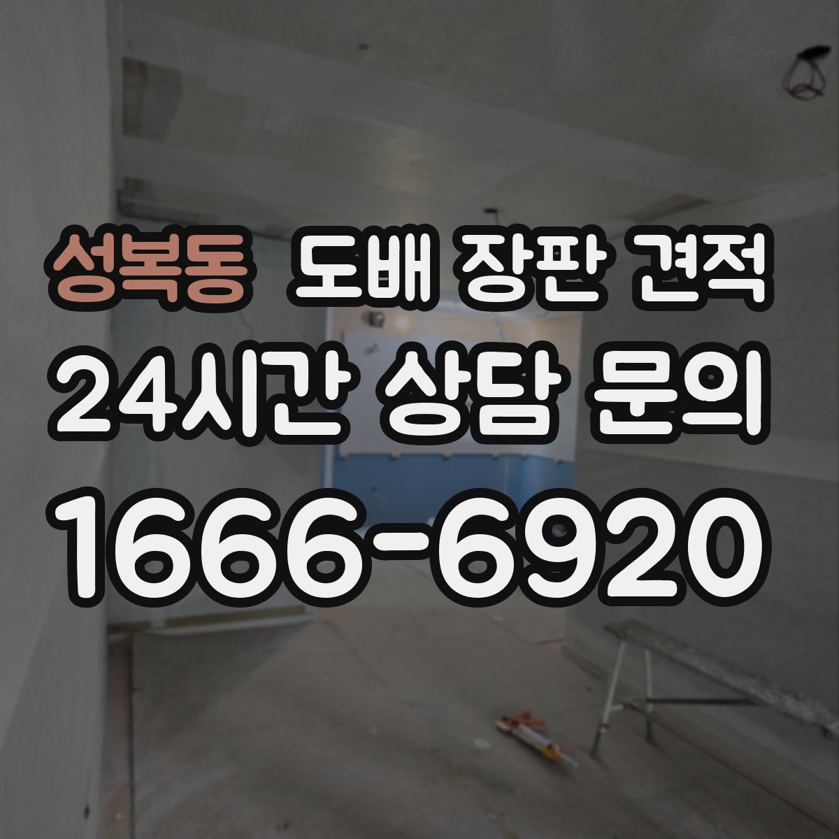 성복동 도배 장판 견적
