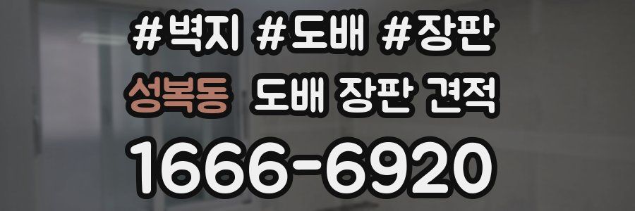 성복동 도배 장판 견적
