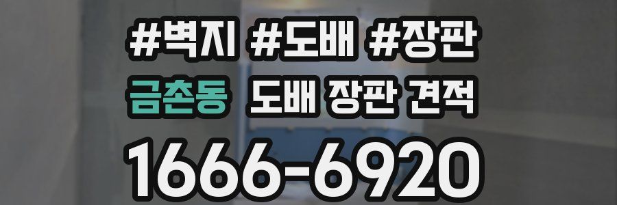 금촌동 도배 장판 견적