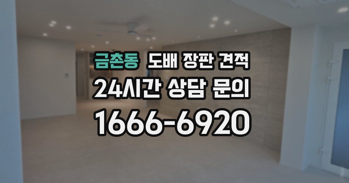 금촌동 도배 장판 견적