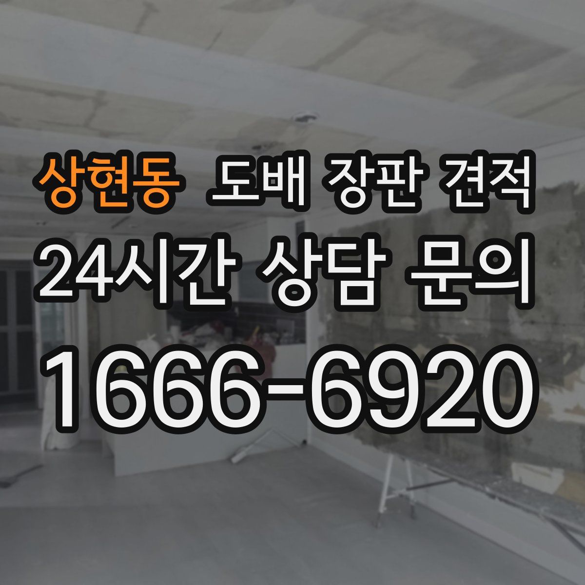 상현동 도배 장판 견적