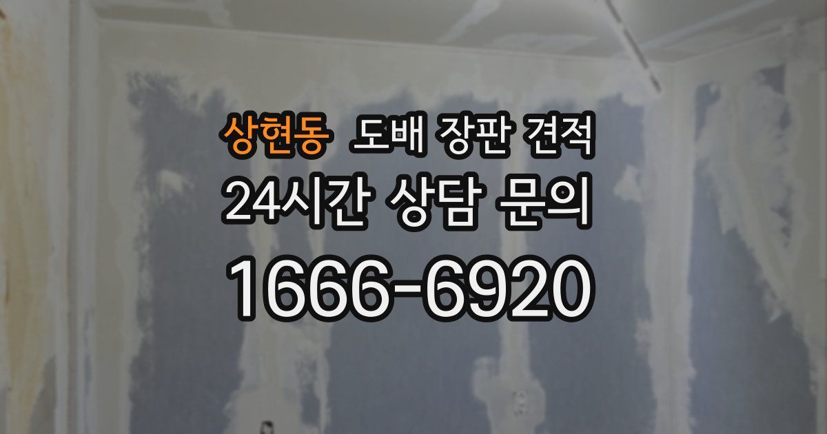 상현동 도배 장판 견적