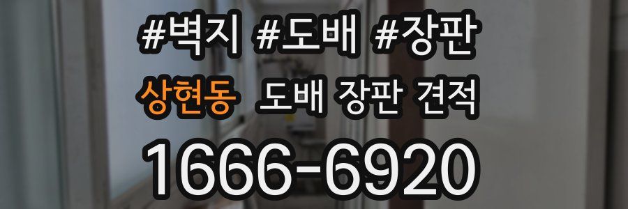 상현동 도배 장판 견적