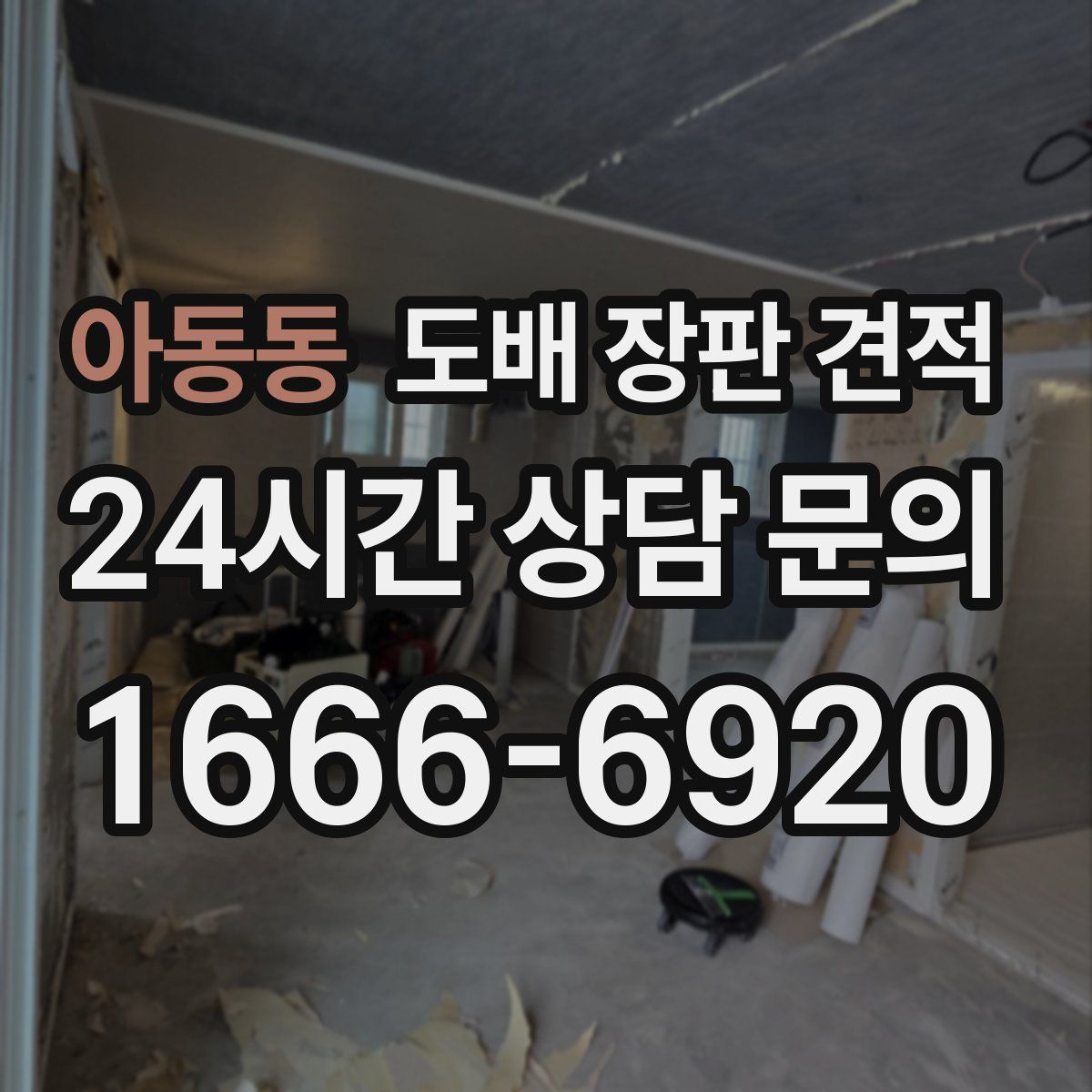 아동동 도배 장판 견적