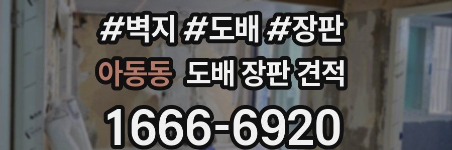 아동동 도배 장판 견적