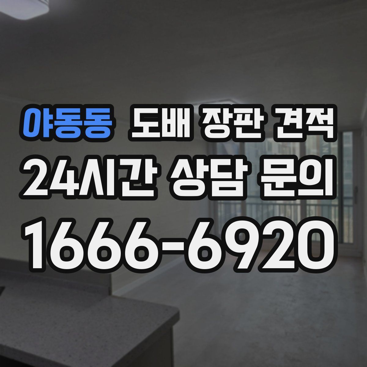 야동동 도배 장판 견적