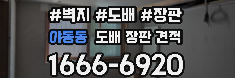 야동동 도배 장판 견적