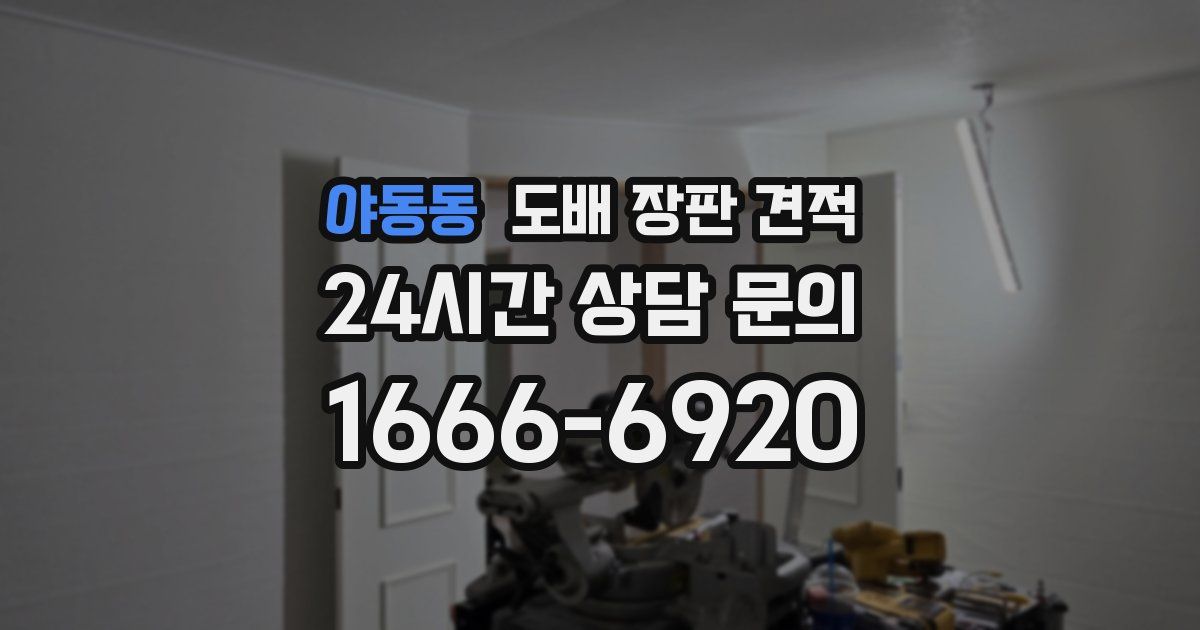 야동동 도배 장판 견적