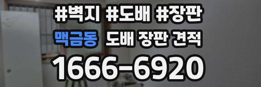맥금동 도배 장판 견적
