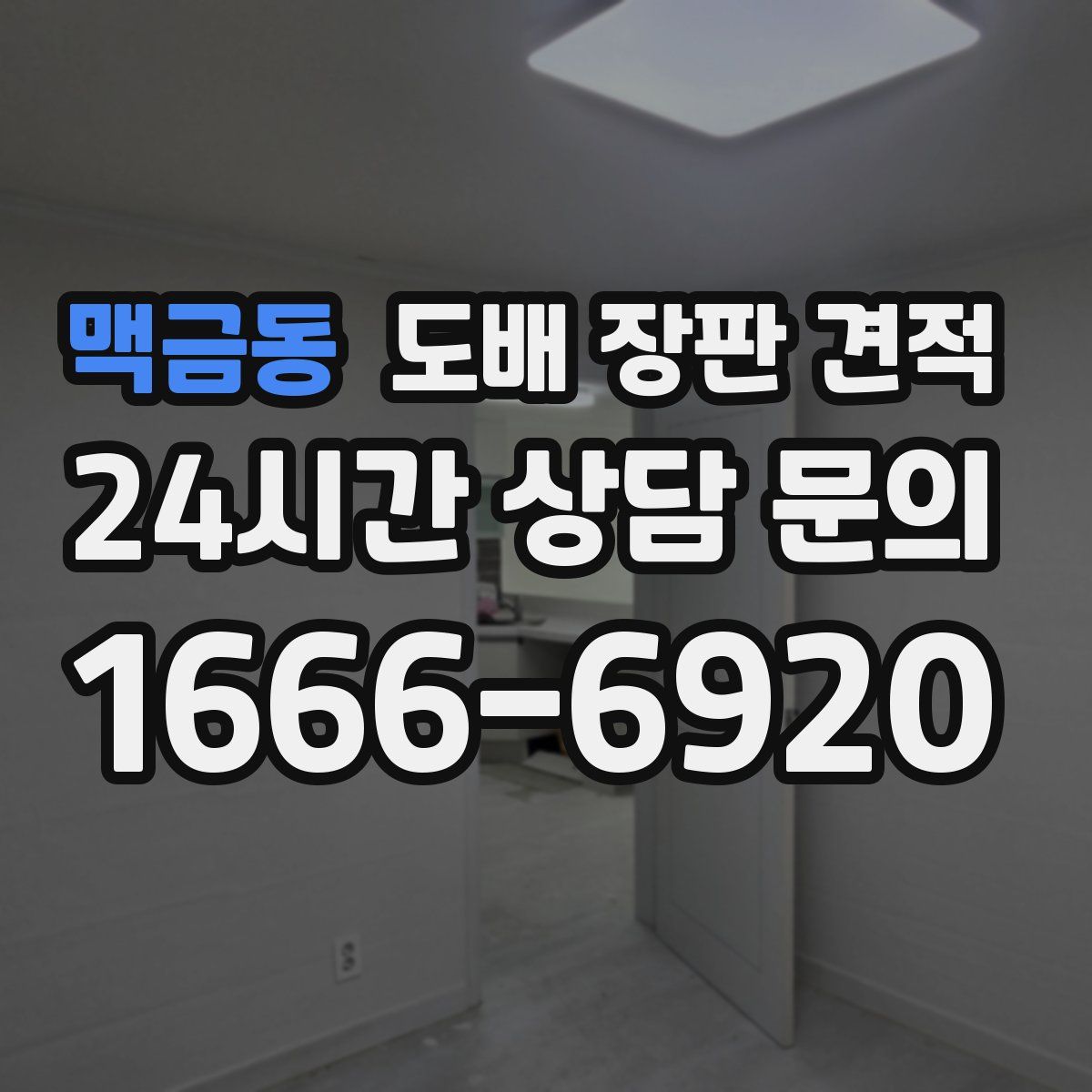 맥금동 도배 장판 견적