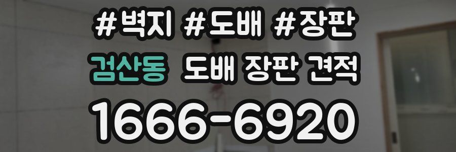 검산동 도배 장판 견적