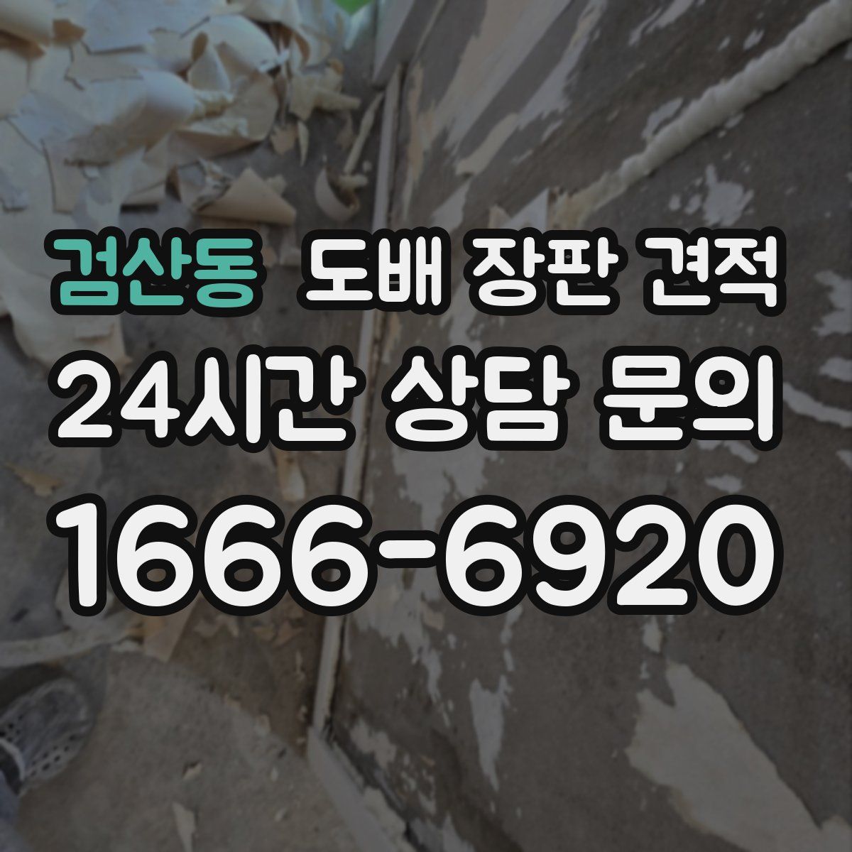 검산동 도배 장판 견적