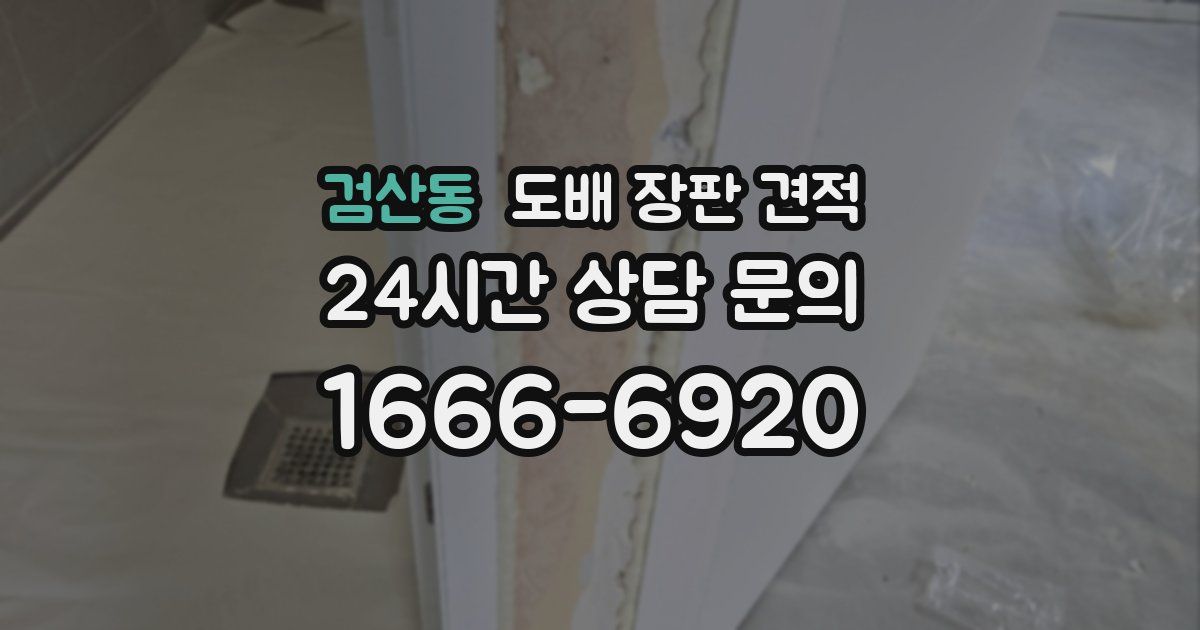 검산동 도배 장판 견적