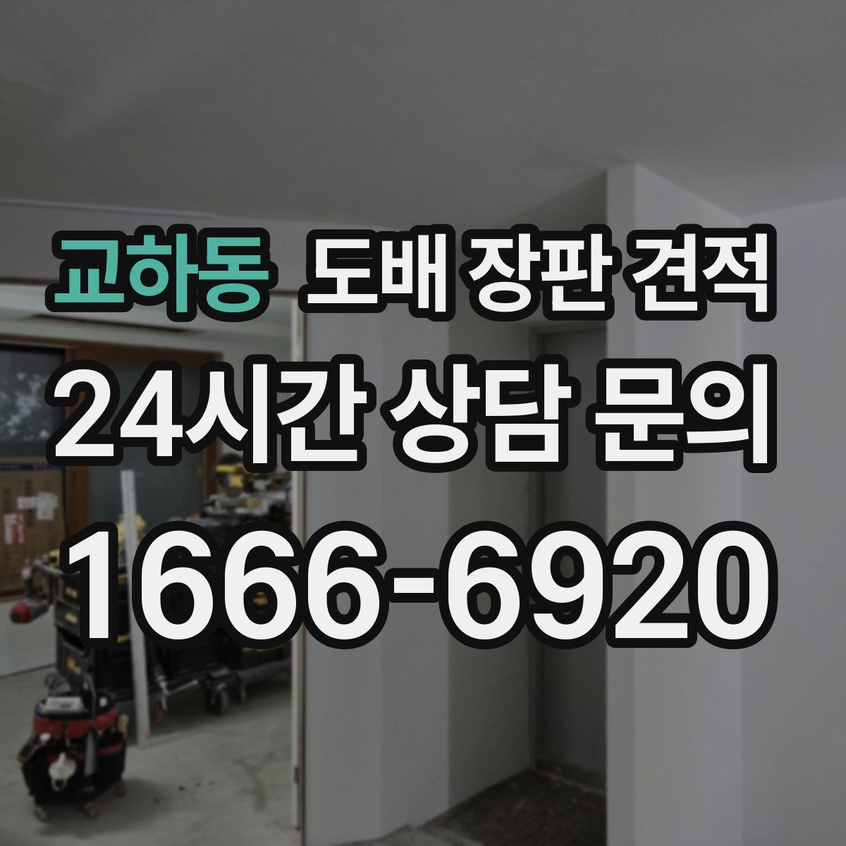 교하동 도배 장판 견적