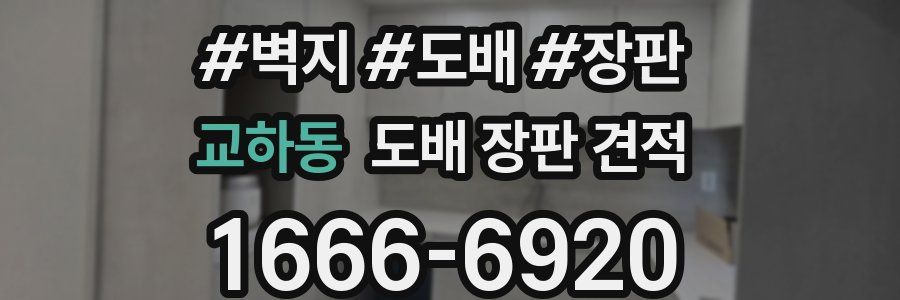교하동 도배 장판 견적