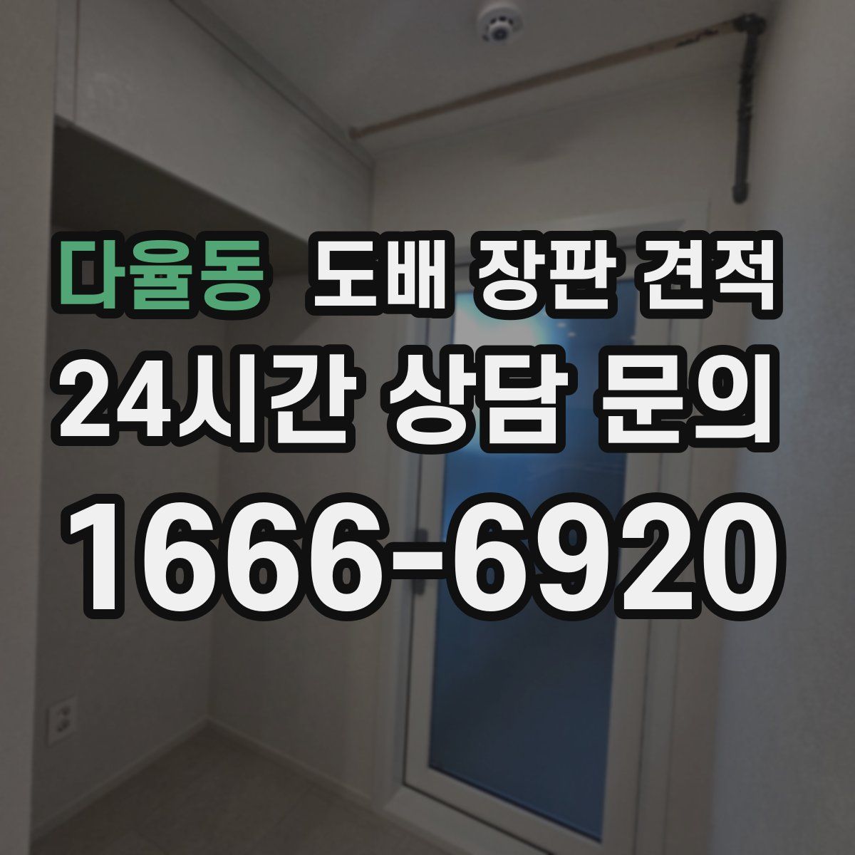 다율동 도배 장판 견적
