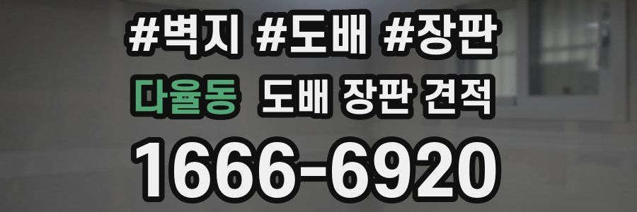 다율동 도배 장판 견적