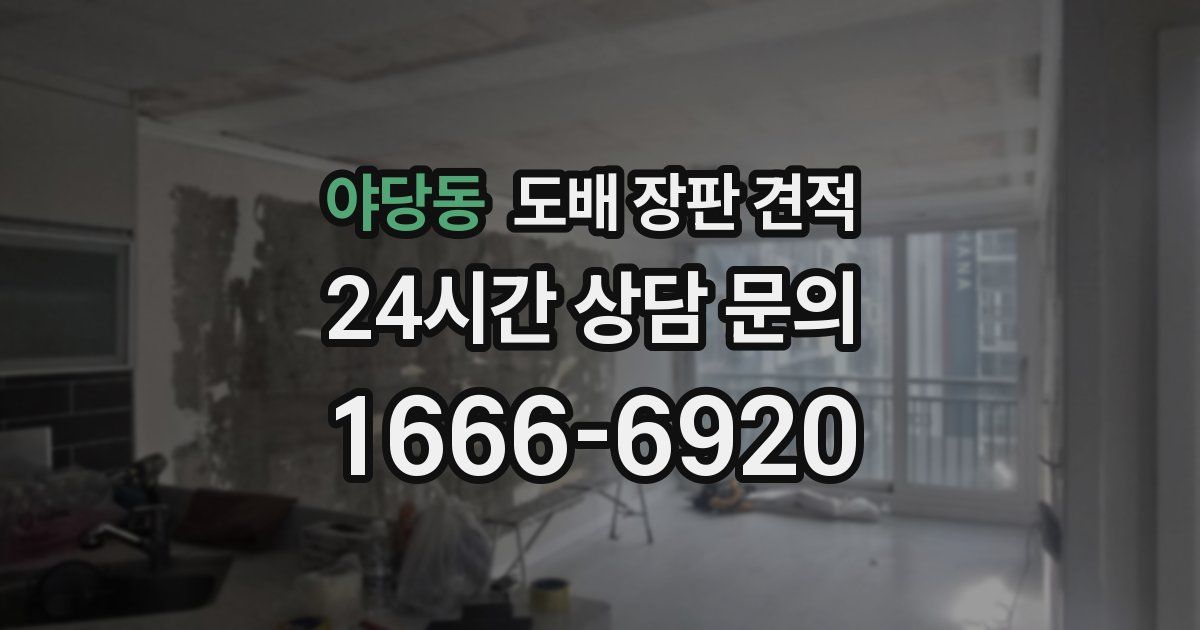 야당동 도배 장판 견적