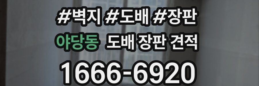 야당동 도배 장판 견적