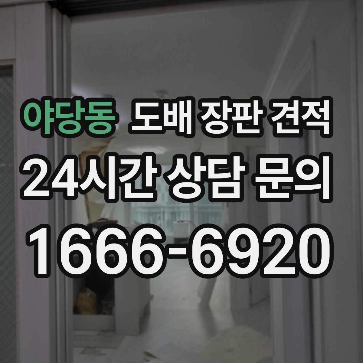 야당동 도배 장판 견적