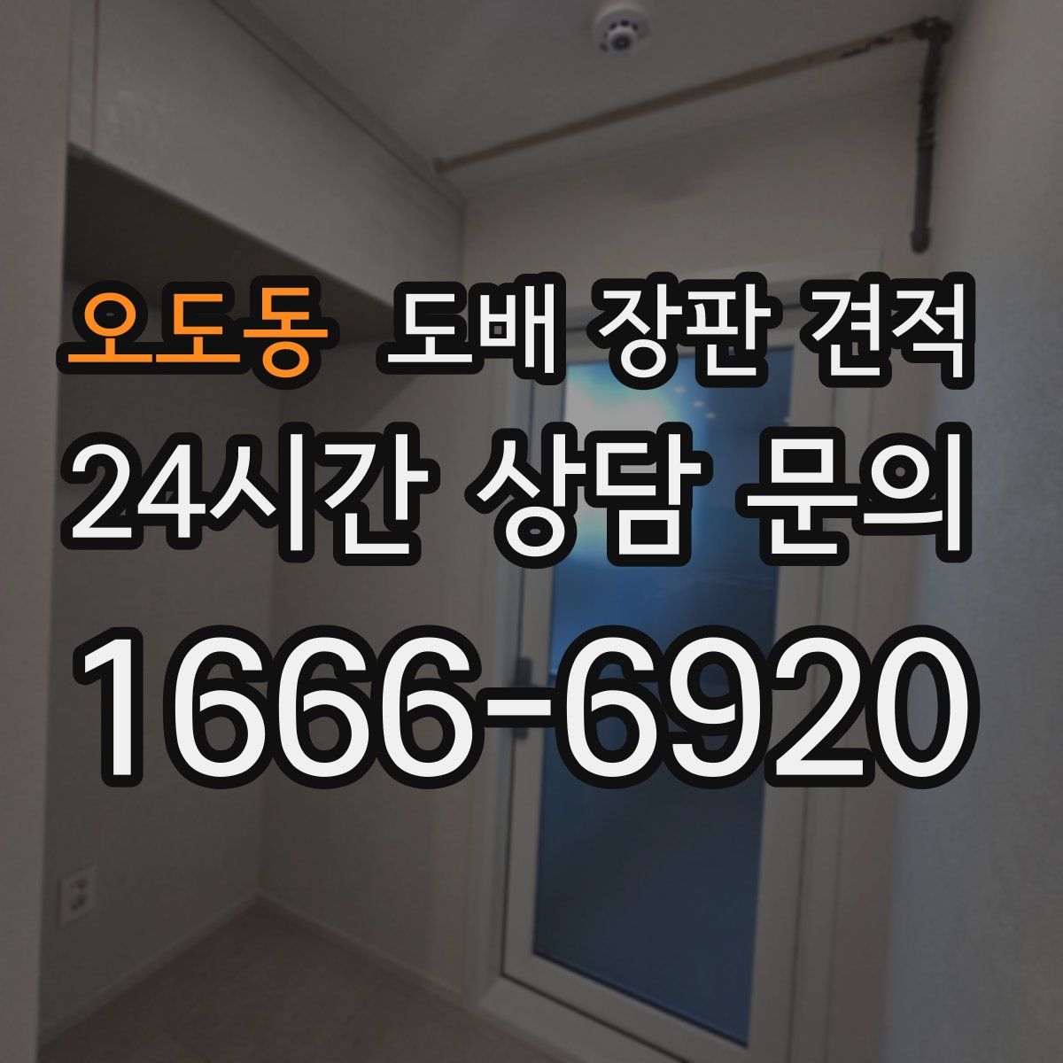 오도동 도배 장판 견적