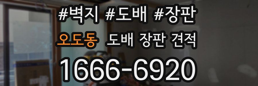 오도동 도배 장판 견적