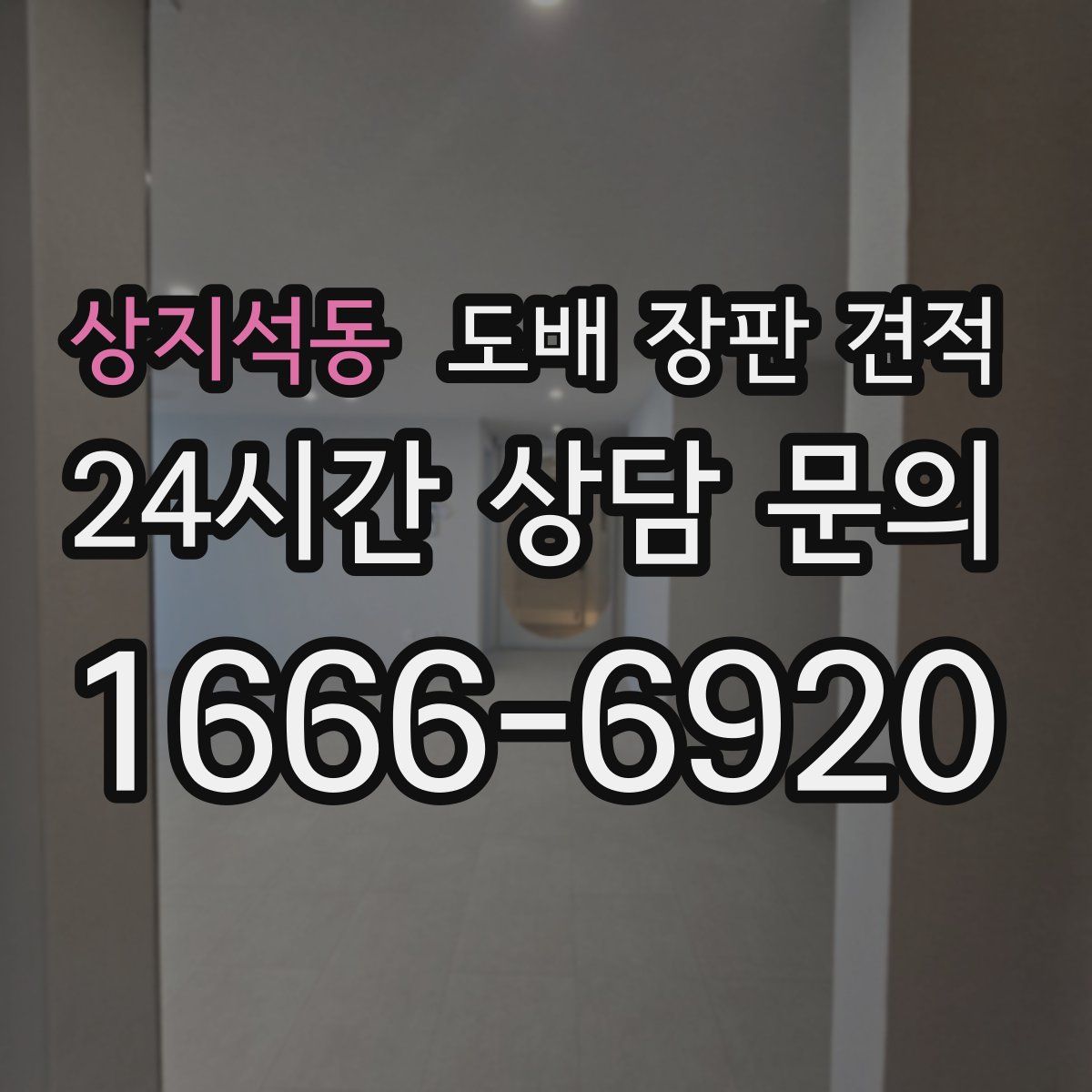 상지석동 도배 장판 견적
