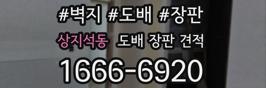 상지석동 도배 장판 견적