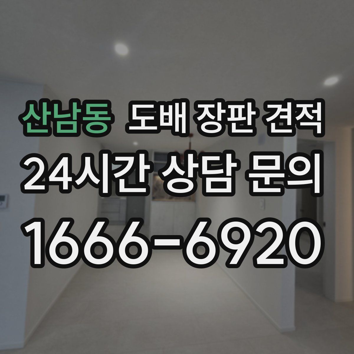 산남동 도배 장판 견적