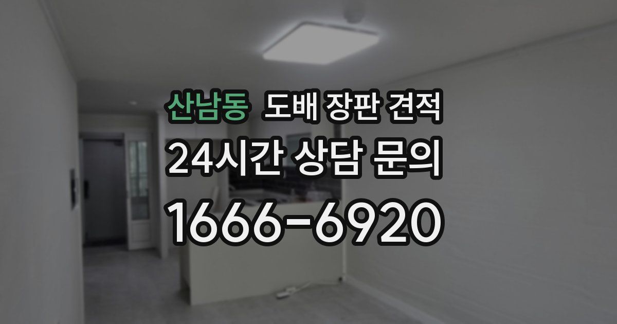 산남동 도배 장판 견적