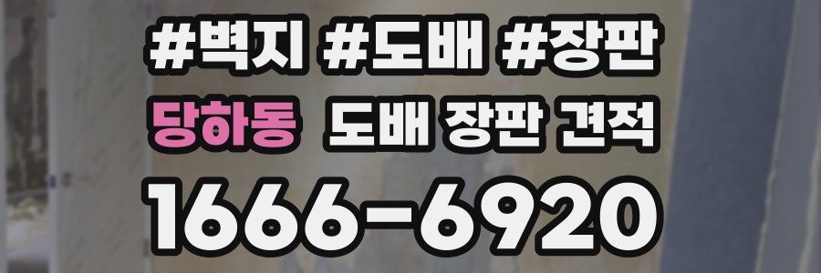 당하동 도배 장판 견적