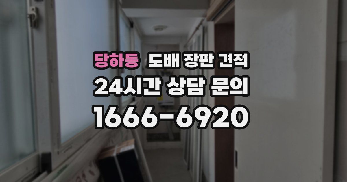 당하동 도배 장판 견적