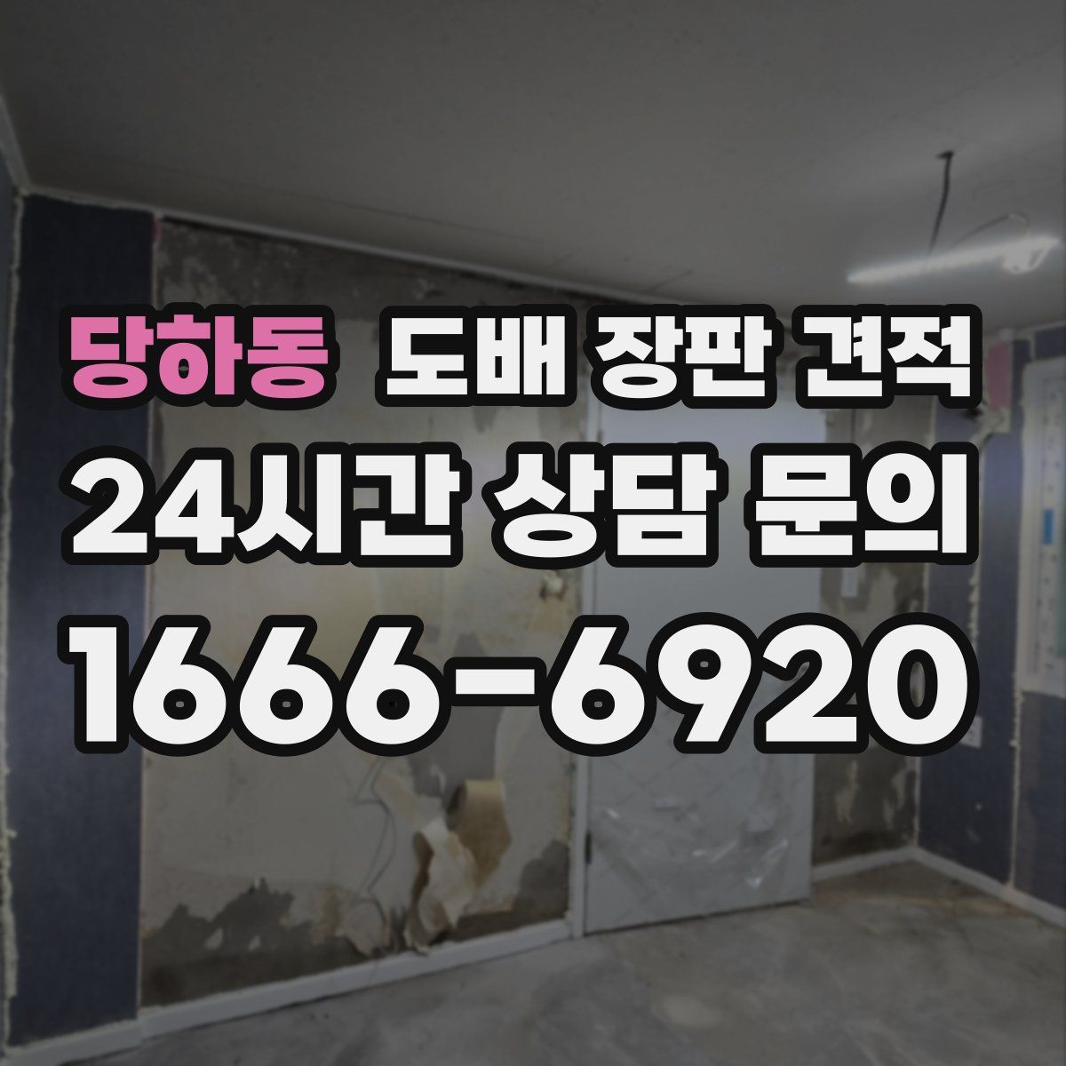 당하동 도배 장판 견적