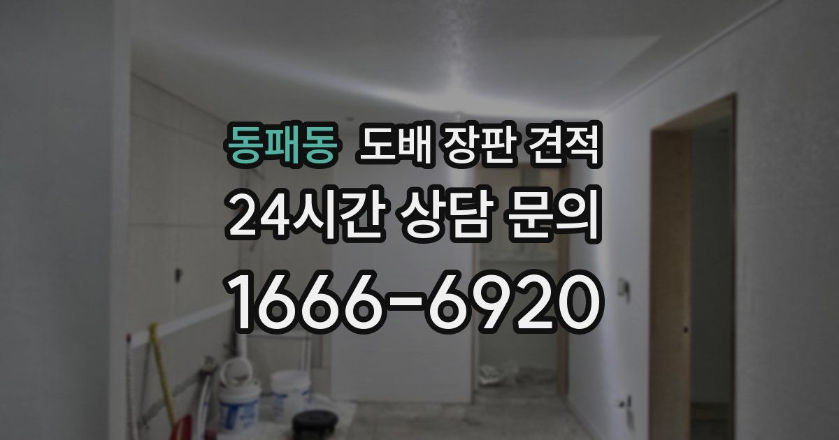 동패동 도배 장판 견적