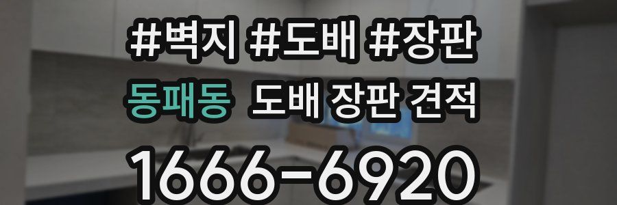 동패동 도배 장판 견적