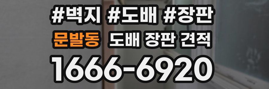문발동 도배 장판 견적