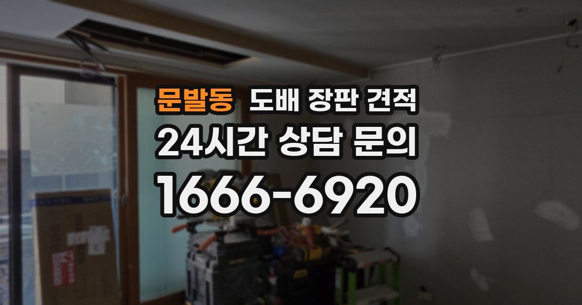 문발동 도배 장판 견적