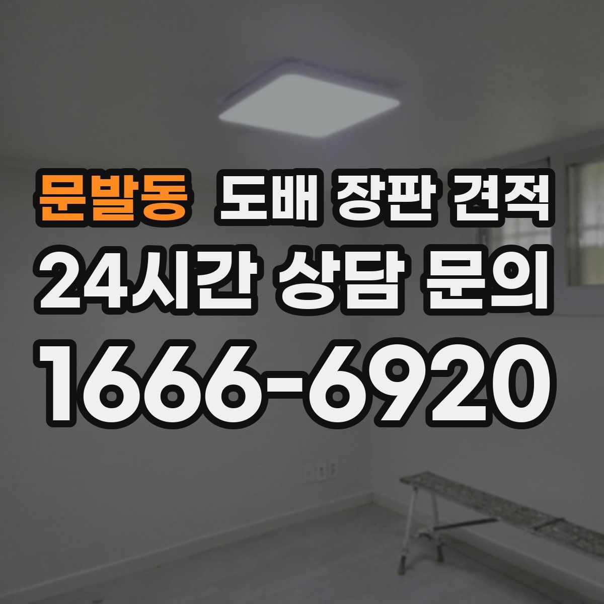 문발동 도배 장판 견적