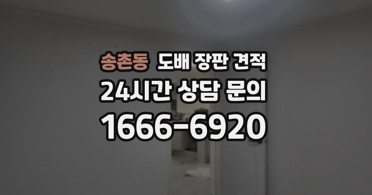 송촌동 도배 장판 견적
