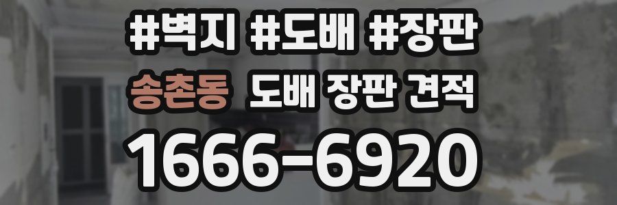 송촌동 도배 장판 견적