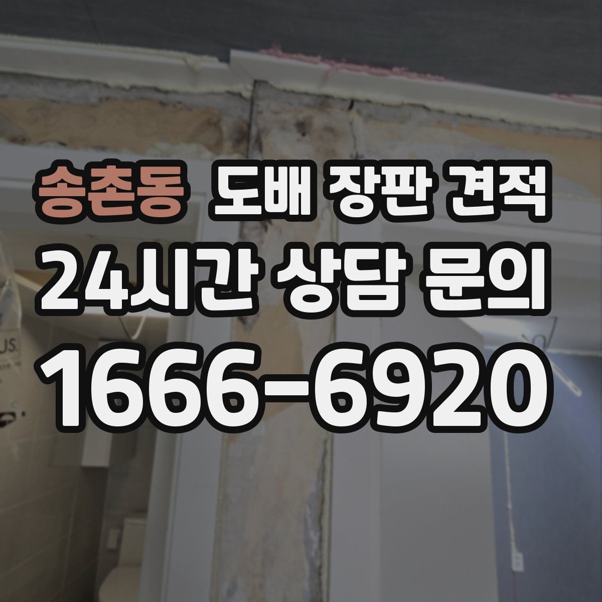송촌동 도배 장판 견적
