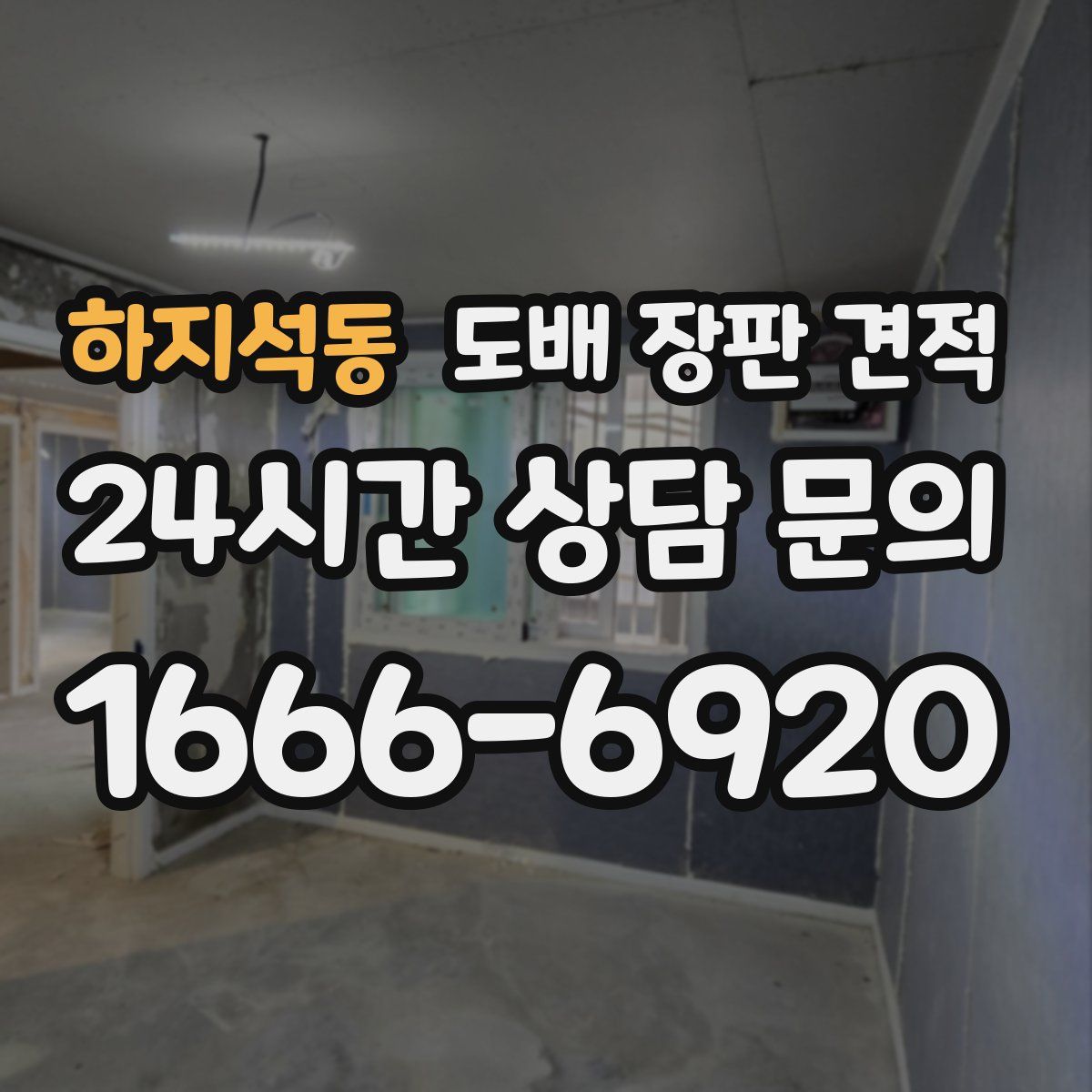 하지석동 도배 장판 견적