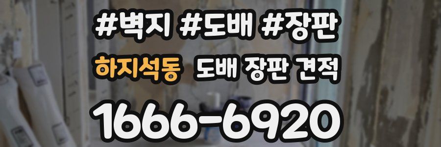 하지석동 도배 장판 견적